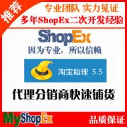 ShopEx淘宝数据包导入导出插件，方便代理分销商快速进行商品铺货！