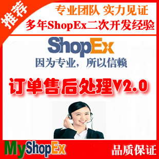 ShopEx售后服务退换货功能增强版，会员可填写快递单号，管理员可登记包裹！