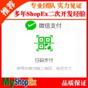 ShopEx微信扫码支付插件隆重发布！