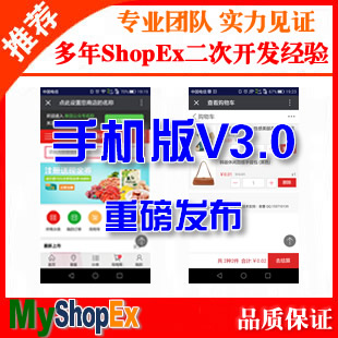 ShopEx手机触屏版V3.0重磅发布！优化用户界面，增强用户体验